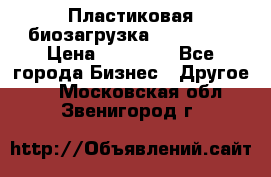 Пластиковая биозагрузка «BiRemax» › Цена ­ 18 500 - Все города Бизнес » Другое   . Московская обл.,Звенигород г.